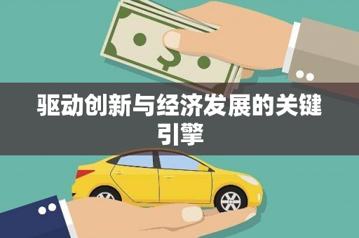稷山驱动创新与经济发展的关键引擎