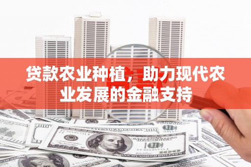 稷山贷款农业种植，助力现代农业发展的金融支持