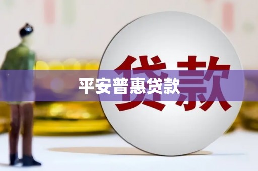 稷山平安普惠贷款