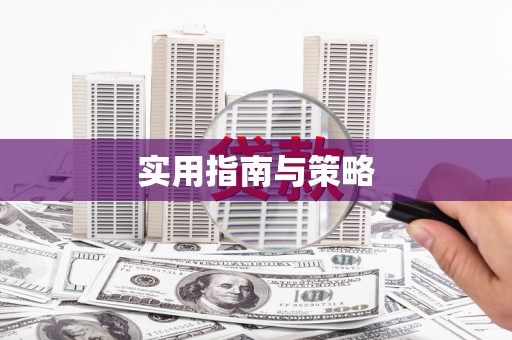 稷山实用指南与策略