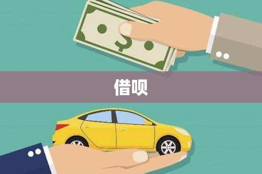 稷山借呗