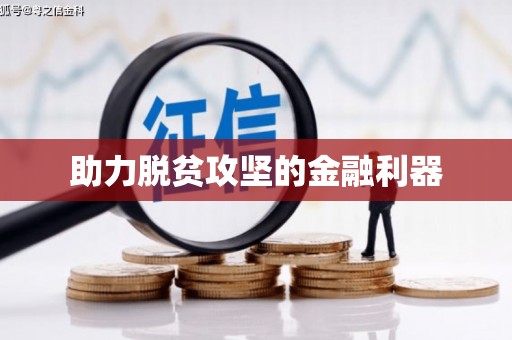 稷山助力脱贫攻坚的金融利器