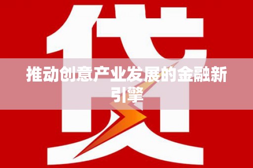稷山推动创意产业发展的金融新引擎