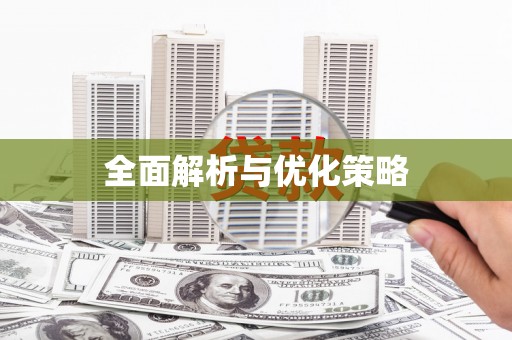 稷山全面解析与优化策略