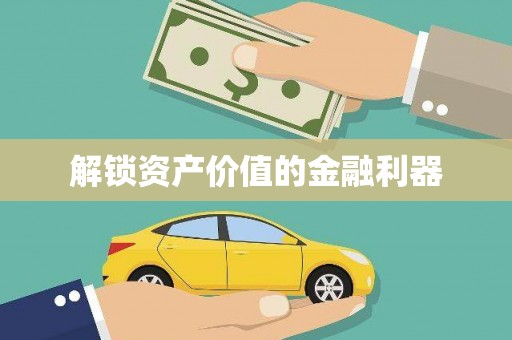 稷山解锁资产价值的金融利器