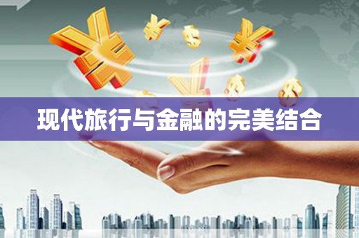 稷山现代旅行与金融的完美结合