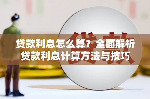 稷山贷款利息怎么算？全面解析贷款利息计算方法与技巧