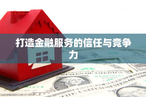 稷山打造金融服务的信任与竞争力