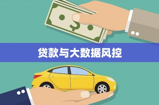 稷山贷款与大数据风控