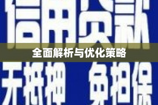 稷山全面解析与优化策略