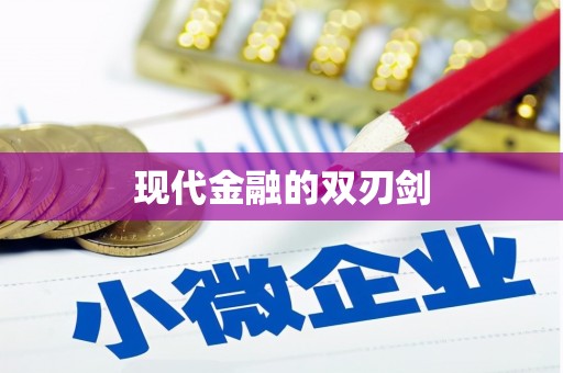 稷山现代金融的双刃剑