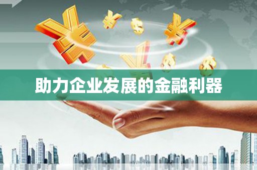 稷山助力企业发展的金融利器