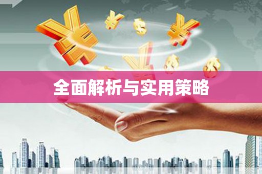 稷山全面解析与实用策略