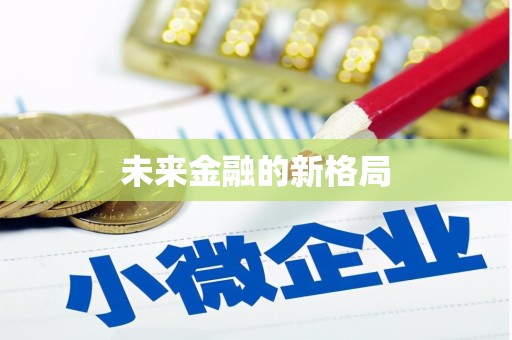 稷山未来金融的新格局