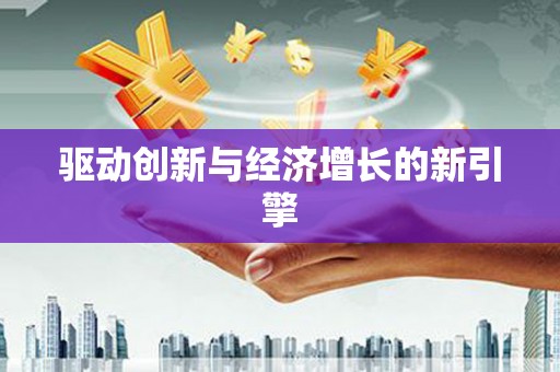 稷山驱动创新与经济增长的新引擎