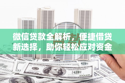 稷山微信贷款全解析，便捷借贷新选择，助你轻松应对资金需求