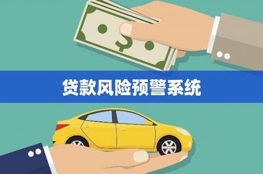 稷山贷款风险预警系统