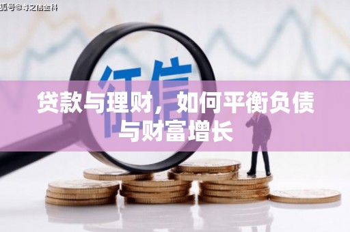 稷山贷款与理财，如何平衡负债与财富增长