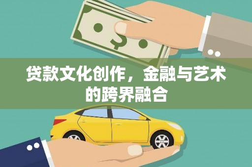 稷山贷款文化创作，金融与艺术的跨界融合