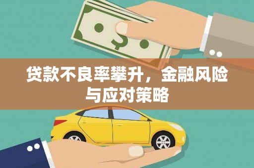 稷山贷款不良率攀升，金融风险与应对策略