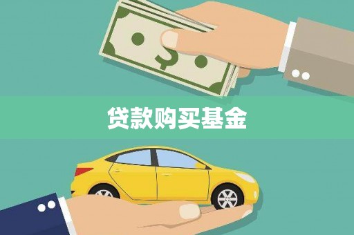 稷山贷款购买基金