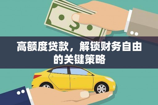 稷山高额度贷款，解锁财务自由的关键策略